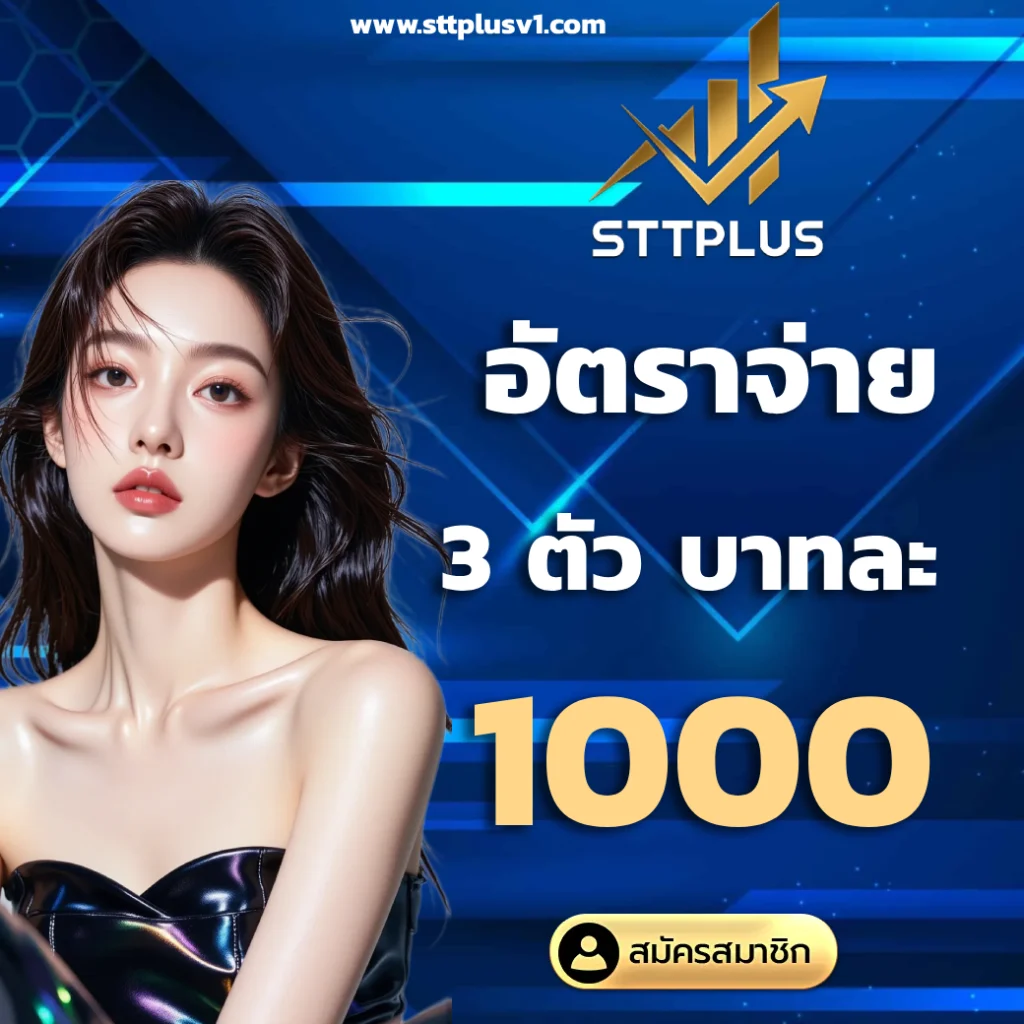 แทงหวย sttplus