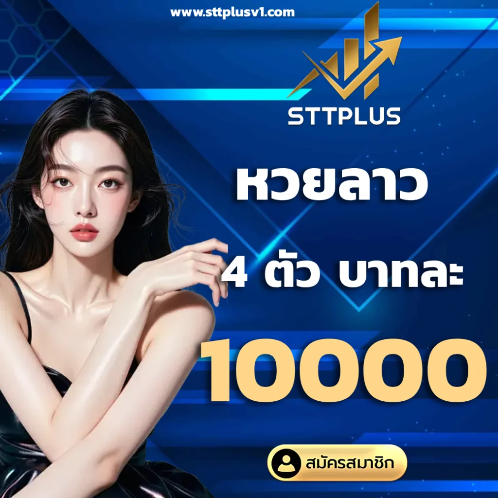 สมัครสมาชิก sttplus